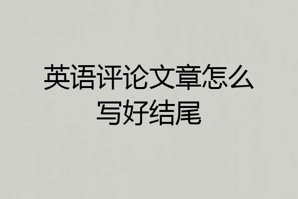 英语评论文章怎么写好结尾