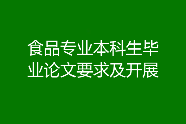 食品专业本科生毕业论文要求及开展