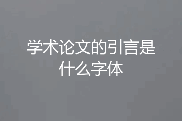 学术论文的引言是什么字体