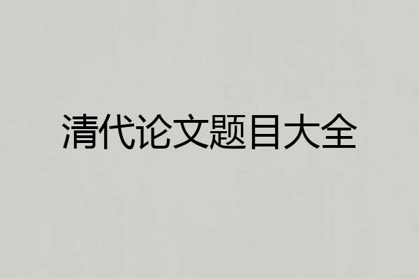 清代论文题目大全