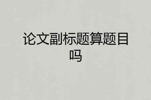 论文副标题算题目吗