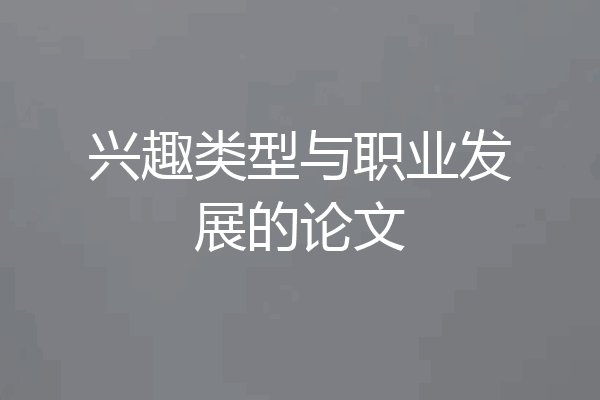 兴趣类型与职业发展的论文