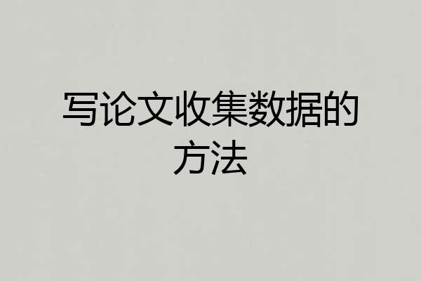 写论文收集数据的方法
