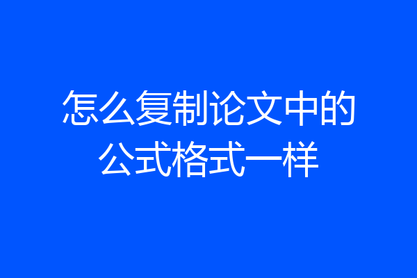 怎么复制论文中的公式格式一样