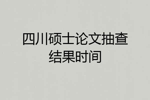 四川硕士论文抽查结果时间