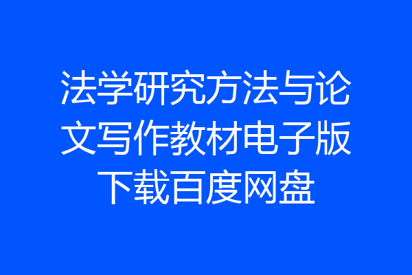 法学研究方法与论文写作教材电子版下载百度网盘