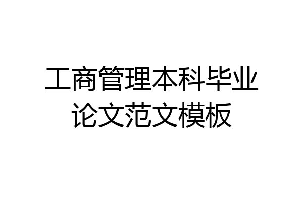 工商管理本科毕业论文范文模板