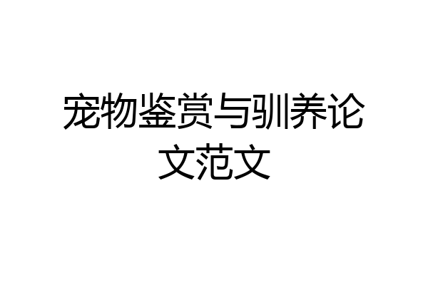 宠物鉴赏与驯养论文范文