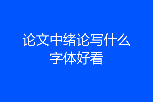 论文中绪论写什么字体好看