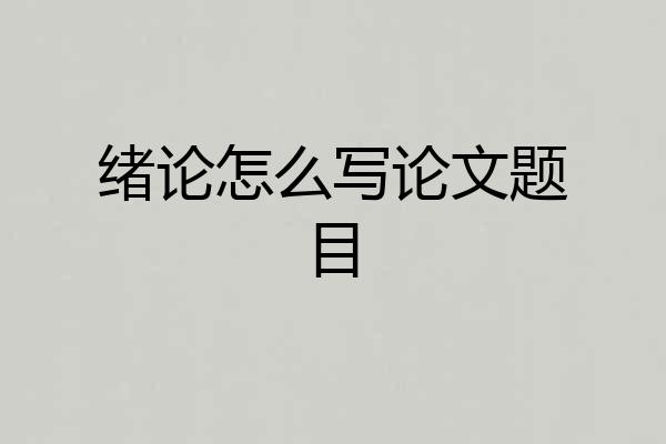 绪论怎么写论文题目