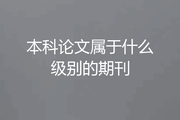 本科论文属于什么级别的期刊