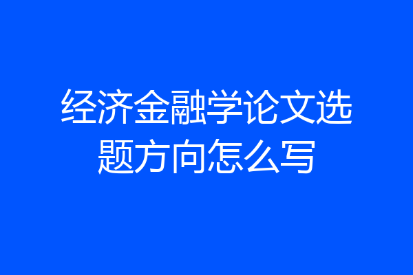 经济金融学论文选题方向怎么写