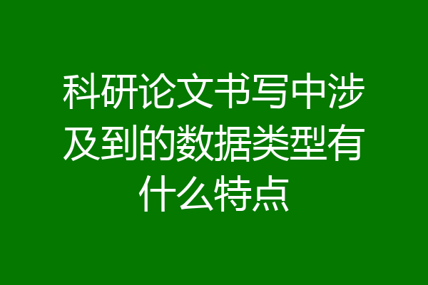 科研论文书写中涉及到的数据类型有什么特点