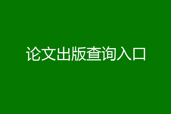 论文出版查询入口