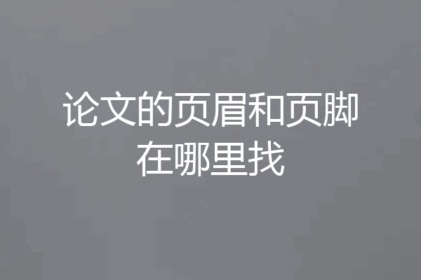 论文的页眉和页脚在哪里找