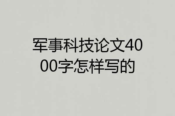 军事科技论文4000字怎样写的