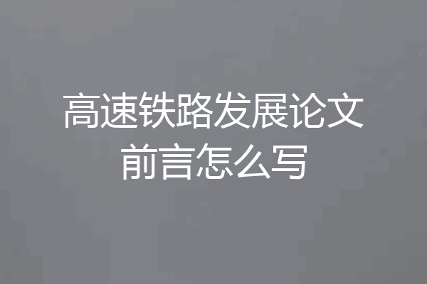 高速铁路发展论文前言怎么写