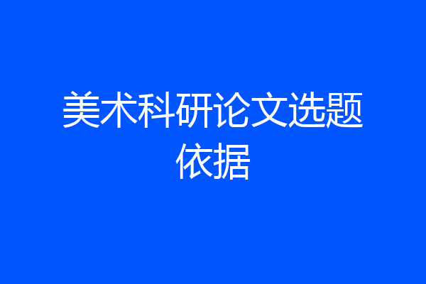 美术科研论文选题依据