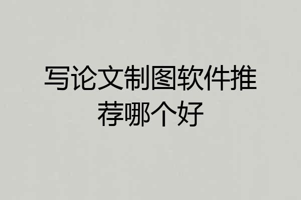 写论文制图软件推荐哪个好
