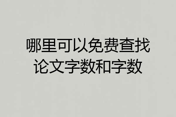 哪里可以免费查找论文字数和字数