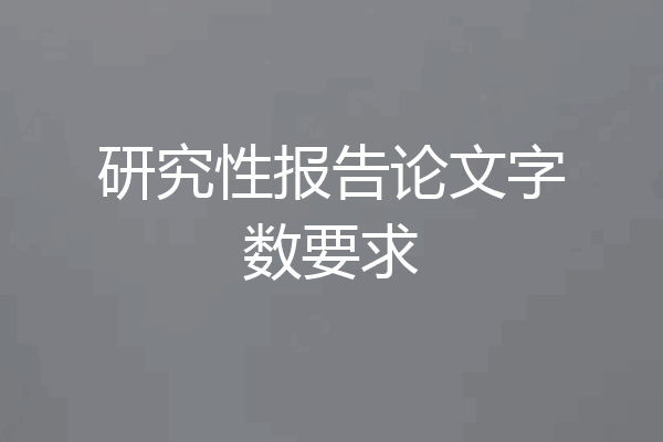研究性报告论文字数要求