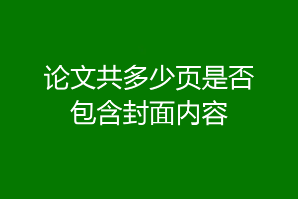 论文共多少页是否包含封面内容