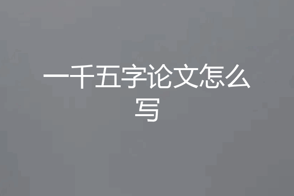 一千五字论文怎么写