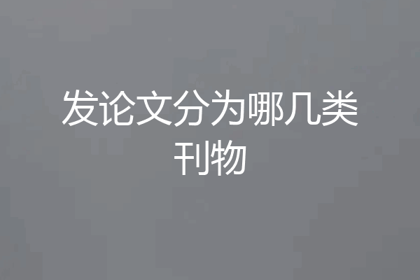 发论文分为哪几类刊物
