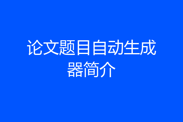 论文题目自动生成器简介
