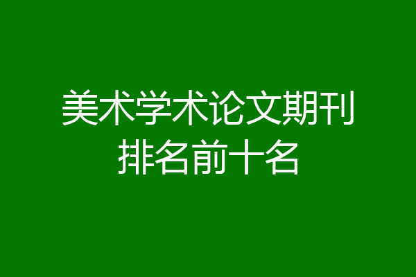 美术学术论文期刊排名前十名
