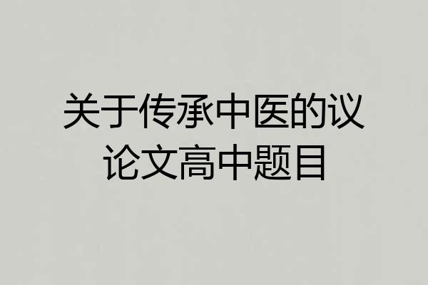 关于传承中医的议论文高中题目