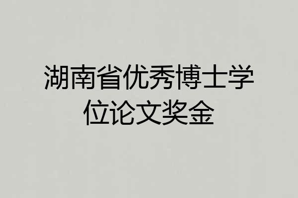湖南省优秀博士学位论文奖金