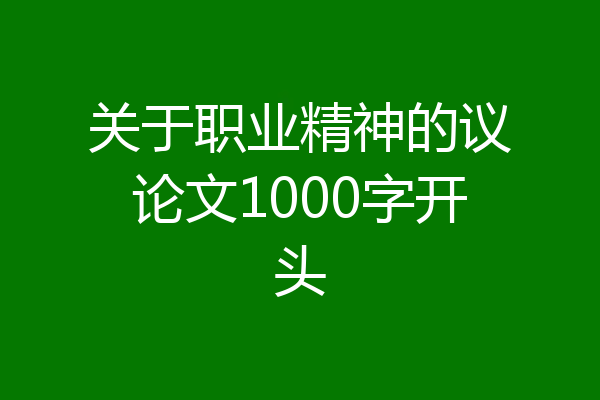 关于职业精神的议论文1000字开头