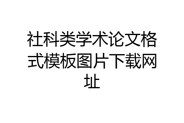 社科类学术论文格式模板图片下载网址