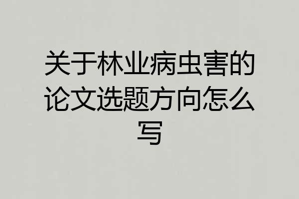 关于林业病虫害的论文选题方向怎么写