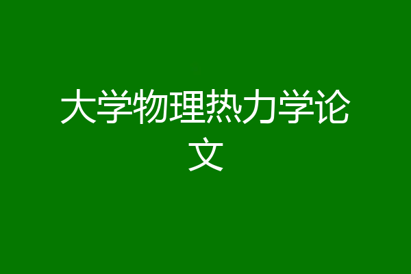 大学物理热力学论文