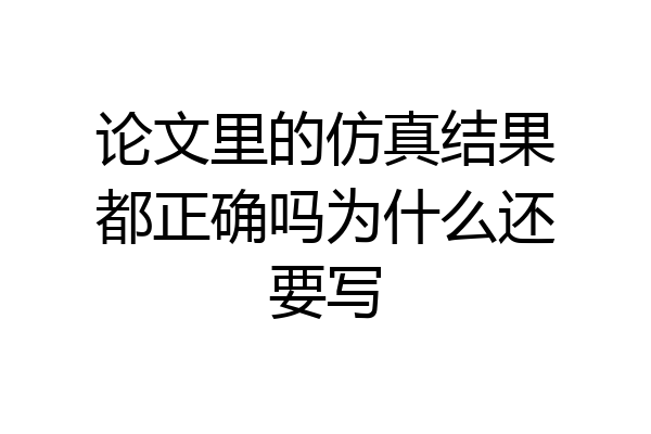 论文里的仿真结果都正确吗为什么还要写