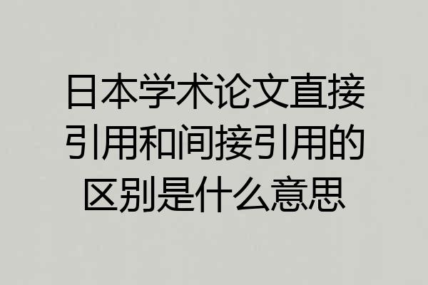 日本学术论文直接引用和间接引用的区别是什么意思