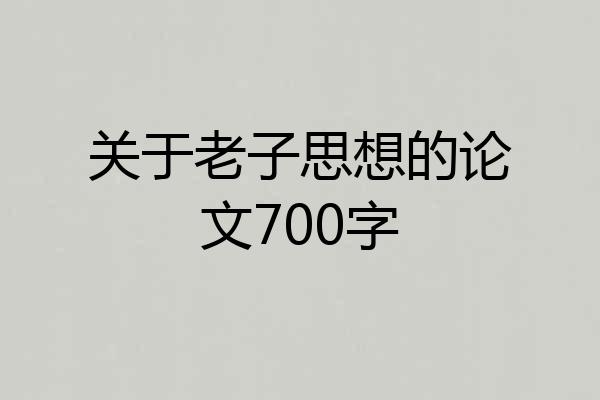 关于老子思想的论文700字