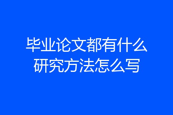 毕业论文都有什么研究方法怎么写
