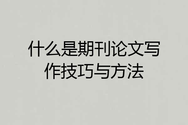 什么是期刊论文写作技巧与方法