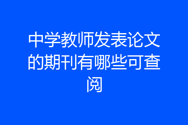 中学教师发表论文的期刊有哪些可查阅