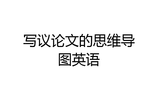 写议论文的思维导图英语