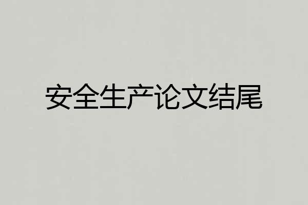 安全生产论文结尾