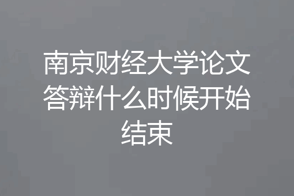 南京财经大学论文答辩什么时候开始结束