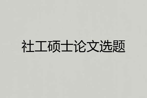 社工硕士论文选题