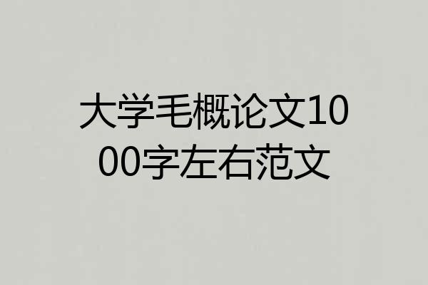 大学毛概论文1000字左右范文