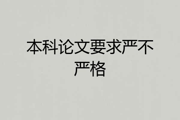 本科论文要求严不严格