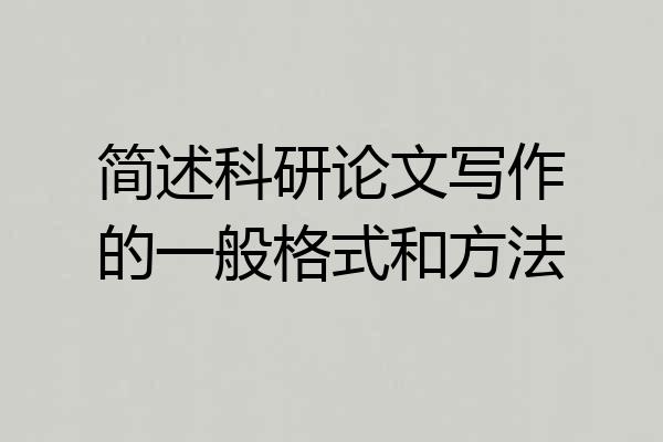 简述科研论文写作的一般格式和方法