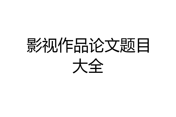 影视作品论文题目大全